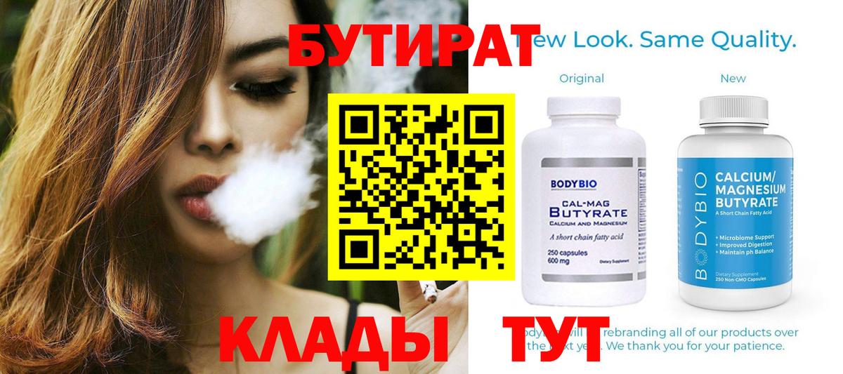 БУТИРАТ BDO  Вход с VPN  Знаменск 